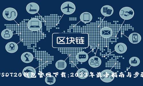 USDT20钱包官网下载：2023年最全指南与步骤