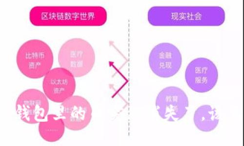 比特派钱包里的币突然消失了，该怎么办？