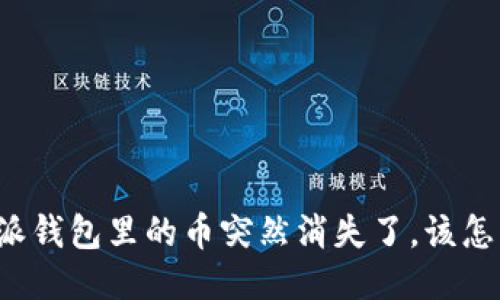 比特派钱包里的币突然消失了，该怎么办？