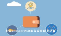 tpWalletapp的功能与应用场景