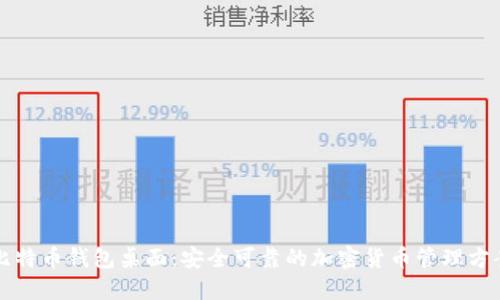 比特币钱包桌面：安全可靠的加密货币管理方案
