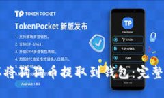怎样将狗狗币提取到钱包：完整指南