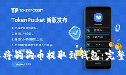 怎样将狗狗币提取到钱包：完整指南