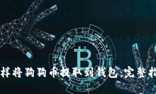 怎样将狗狗币提取到钱包：完整指南
