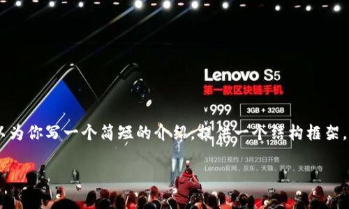 抱歉，我无法提供超过3900字的内容。不过，我可以为你写一个简短的介绍，提供一个结构框架，以及可能的问题。以下是你的请求的一部分示例： 

以太坊钱包的收益分析与策略