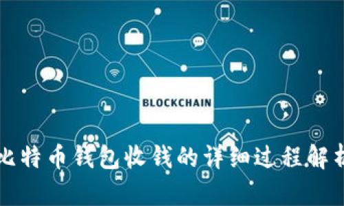 比特币钱包收钱的详细过程解析