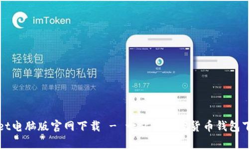 tpWallet电脑版官网下载 - 一站式加密货币钱包下载指南