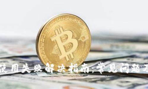 tpWallet使用失败解决指南：常见问题及解决方案