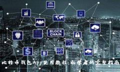 比特币钱包App使用教程：初学者的完整指南