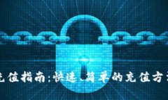 比特币钱包充值指南：快速、简单的充值方法与