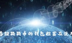 适合存储狗狗币的钱包推荐及使用指南