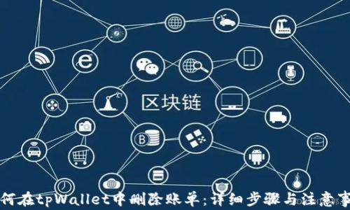 
如何在tpWallet中删除账单：详细步骤与注意事项