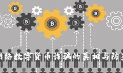 揭示网络数字货币诈骗的