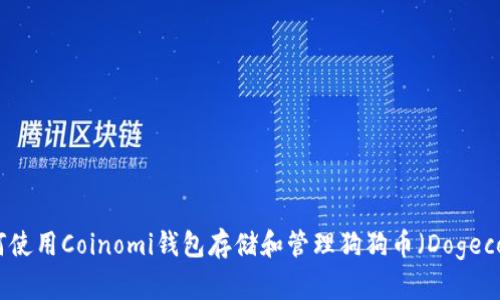 如何使用Coinomi钱包存储和管理狗狗币（Dogecoin）