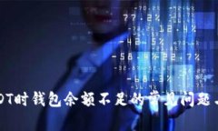 解决卖USDT时钱包余额不足的常见问题与应对技巧