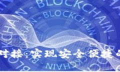 比特币轻钱包对接：实现安全便捷的数字货币交