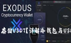 冷钱包能否存储USDT？详解冷钱包与USDT的兼容性
