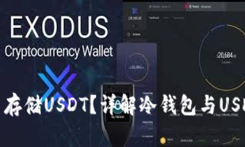 冷钱包能否存储USDT？详解冷钱包与USDT的兼容性