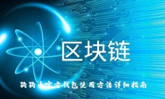 狗狗币官方钱包使用方法详细指南