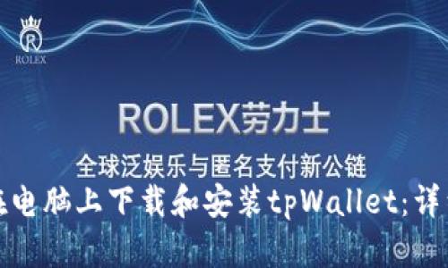 如何在电脑上下载和安装tpWallet：详细教程