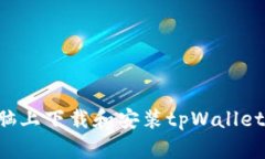 如何在电脑上下载和安装tpWallet：详细教程