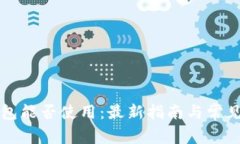 以太坊钱包能否使用：最新指南与常见问题解答