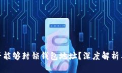TP是否能够封锁钱包地址？深度解析与影响