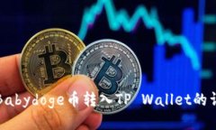 如何将Babydoge币转入TP Wallet的详细指南