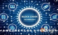 2023年以太坊官方推荐钱包指南：如何选择适合你