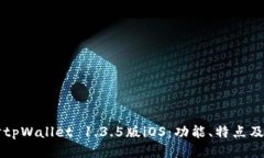 深入探讨tpWallet 1.3.5版iOS：功能、特点及使用指南