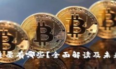 数字货币主要有哪些？全面解读及未来发展趋势