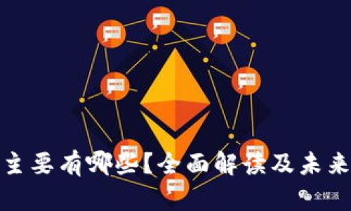 数字货币主要有哪些？全面解读及未来发展趋势
