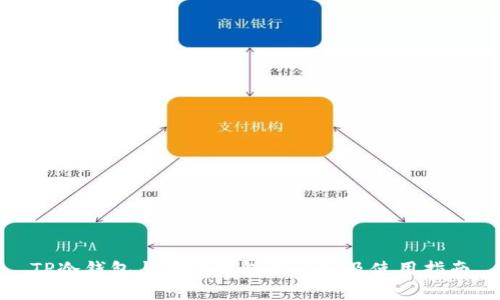 TP冷钱包与观察钱包的区别及使用指南