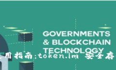 比特币冷钱包使用指南：token.im 安全存储你的数