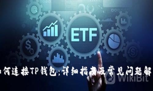 如何连接TP钱包：详细指南及常见问题解答