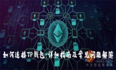 如何连接TP钱包：详细指南及常见问题解答