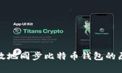 如何有效地同步比特币钱包的原始文件
