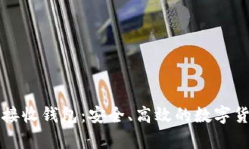 tpWallet闪兑接收钱包：安全、高效的数字货币交易新选择