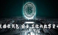 tpWallet闪兑接收钱包：安全、高效的数字货币交易