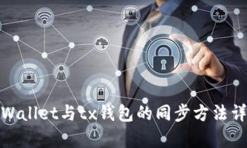 tpWallet与tx钱包的同步方法详解