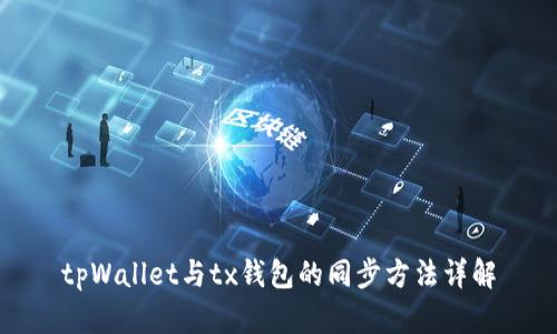 tpWallet与tx钱包的同步方法详解