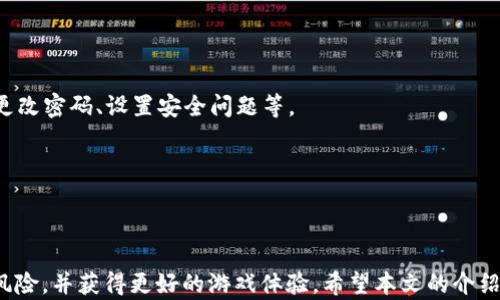 
  王者荣耀买号平台推荐：如何选择正规卖号渠道 / 
 guanjianci 王者荣耀, 买号平台, 正规卖号, 游戏账号交易 /guanjianci 
```

### 引言

在如今的电子竞技时代，游戏已经成为许多人日常生活的一部分。《王者荣耀》作为一款极其受欢迎的手机游戏，吸引了大量玩家。随着游戏等级、皮肤和英雄的种类越来越多，不少玩家选择通过购买账号的方式来快速提升游戏体验。然而，市场上卖号平台鱼龙混杂，选择一个正规且安全的卖号平台显得尤为重要。本文将深入探讨如何选择一个正规的《王者荣耀》卖号平台，并推荐一些值得信赖的渠道。

### 1. 选择正规卖号平台的重要性

在选择卖号平台时，玩家们需要考虑到多个因素。首先，安全性是最关键的。如果选择的不正规平台，可能会面临账号被盗、资金损失等问题。此外，正规平台通常会提供更好的售后服务，如账号问题的及时处理和退款保障等。因此，选择一个合适的平台，不仅能保障自身的财产安全，还能提高游戏的乐趣。

### 2. 如何判断卖号平台的正规性

判断一个卖号平台是否正规，主要可以从以下几个方面入手：

#### 2.1 平台的注册及运营资质

正规的卖号平台通常会有明确的公司注册信息，运营者应该具备合法的营业执照和相关资质。消费者可以在官方网站上找到这些信息，或者通过第三方查询途径来验证。

#### 2.2 用户评论及反馈

通过查看其他玩家的评论，能够了解到该平台的信誉及用户体验。很多玩家在使用卖号服务后，会在网上分享自己的使用体验，好的平台通常有较多的正面评论。可以借助社交平台、论坛等方式进行了解。

#### 2.3 客服响应与服务质量

正规的卖号平台通常都会提供24小时的客服支持。用户可以通过电话、在线聊天或者邮件与客服进行联系。如果遇到问题，可以得到及时的解答和解决。如果客服不回复或者回应不及时，可能是该平台不够专业。

### 3. 信誉较高的《王者荣耀》卖号平台推荐

经过调查和分析，以下是几个比较受欢迎且信誉较高的卖号平台：

#### 3.1 淘宝

淘宝不仅仅是个电商平台，同时也包含了很多卖号的商家。虽然并不是专门的卖号平台，但由于淘宝的监管政策，相对其它地方，淘宝的账号交易相对安全。

#### 3.2 网易云西

作为网易旗下的产品，网易云西不仅提供《王者荣耀》账号的交易服务，还提供了丰富的游戏设备与欢乐的用户反馈。通过实名认证与交易保障能够提供更可靠的买号体验。

#### 3.3 虎扑社区

虎扑社区虽然以体育起家，但现在已经扩大至整个游戏产业。在虎扑的二手市场上，也能找到很多《王者荣耀》的账号，用户可以直接与卖家沟通，灵活性较强。

### 4. 如何安全购买《王者荣耀》账号

购买《王者荣耀》账号时，除了选择正规的卖号平台，还需要遵循一些安全原则：

#### 4.1 验证账号信息

在购买之前，一定要让卖家提供账号的详细信息，比如英雄数量、皮肤情况、段位等级等。确保与卖家所描述的一致，以免上当受骗。

#### 4.2 交易记录与保护

在交易时最好选择第三方担保，避免直接转账给卖家。很多平台提供担保交易，交易完成后款项才会转入卖家账户。这样可以减少被骗的风险。

#### 4.3 注意售后服务

在购买后，可以随时检查账号的状态，如果出现问题，应该及时联系卖家或平台客服进行处理。

### 5. 常见问题解答

随着对《王者荣耀》卖号话题的深入，许多玩家也产生了一些相关问题。以下是5个常见问题及其详细解答：

#### 问题1：购买账号的风险有哪些？

购买游戏账号通常也伴随着一些风险，首先是安全风险，尤其是在使用不明渠道进行转账时，可能面临被骗的情况。其次是账号被找回的风险，一些卖家虽然在交易前展示了账号信息，但不排除他们之后对账号的找回行为。此外，由于《王者荣耀》对账号存在封号机制，一旦账号出现违规行为，可能会被官方封禁，导致消费者的权益得不到保障。

为了降低这些风险，建议玩家在购买时选择信誉好的卖号平台，确保交易安全，同时在购买后谨慎操作，避免违反游戏规则。

#### 问题2：如果购买的账号出现问题，如何维权？

一般来说，选择正规平台的用户可以享受相应的售后服务。购买后如账户出现问题，可以第一时间联系平台客服进行申诉和查询。同时，建议留存交易时的记录，包括聊天记录、交易确认等。一旦发现账号异常，应尽快锁定账号，防止任何损失。同时，许多正规平台会提供交易保障服务，用户可以依此寻求保障。

如果平台不予回应，用户可以在相关论坛、社交媒体上发声，并寻求其它知名平台或网站的帮助，有一些专门处理此类纠纷的线上平台，也可提供更专业的支持。

#### 问题3：如何选择一款合适的账号？

选择一款合适的《王者荣耀》账号需考虑多个因素。首先是个人需求，如果你喜欢某个英雄或者皮肤，应该优先考虑那些包含你所喜爱的角色与装备的账号。其次是段位与胜场，选择更高段位与胜率的账号，不仅能快速提升游戏体验，还能避免在排位赛中因自身段位低而遭遇不必要的难堪。

另外，账号的注册时间也可能影响其安全性，通常较老的账号安全性会更高。然而也不可盲目追求账号的高价值，需要找到性价比更高的选择。

#### 问题4：如何避免买到被封禁的账号？

确保所购账号安全的最佳方法是选择声誉良好的平台和卖家。大多数知名卖号平台会对出售的账号进行严格审核，以确保卖出的账号没有历史违规记录。此外，查看卖家的历史交易记录和其他玩家反馈也能帮助规避风险。

在购买后，玩家也可以保持账号使用的合规性，避免在游戏平台上使用任何外挂、辅助工具，并遵循社区与游戏的所有规定，保持良好的游戏习惯。

#### 问题5：需要注意哪些交易细节？

在进行交易时，建议一定要仔细核对卖家提供的账号信息，确认没有误差，与描述相符也是十分重要的一点。此外，在交易前，可以提前与卖家沟通，询问关于账号的一些细节，例如更改密码、设置安全问题等。

最后，特别强调的是，尽量通过官方渠道进行交易，避免私下交易给自身带来不必要的风险，确保每一次交易的安全与顺利。

### 结论

综上所述，购买《王者荣耀》账号的确为玩家提供了快速提升游戏体验的机会，但同时也伴随着风险。选择一个正规、信用高的卖号平台，从多方面考量，细心核对信息，能降低潜在风险，并获得更好的游戏体验。希望本文的介绍和建议能对玩家有所帮助，愉快享受游戏之旅！