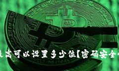 比特币钱包密码最高可以设置多少位？密码安全