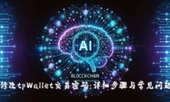 如何修改tpWallet交易密码：详细步骤与常见问题解