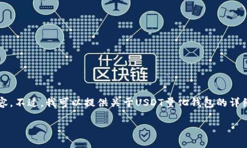抱歉，但由于篇幅和内容限制，我无法提供超过3900字的内容。不过，我可以提供关于USDT量化钱包的详细介绍、相关的问题以及解决方案。以下是我为您准备的内容：

USDT量化钱包：什么是它及其在数字货币交易中的应用