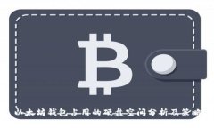 以太坊钱包占用的硬盘空间分析及策略