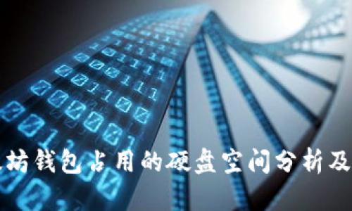 以太坊钱包占用的硬盘空间分析及策略
