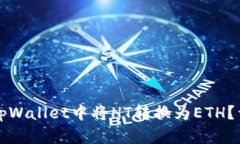如何在tpWallet中将HT转换为
