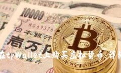 如何在tpWallet上购买虚拟货币：详细指南