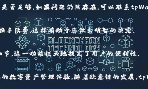 tpWallet欧意链支持的币种及转入指南
tpWallet, 欧意链, 转入币种, 加密货币/guanjianci

引言
随着加密货币市场的快速发展，越来越多的用户开始关注数字钱包的功能和多样性。tpWallet作为一个新兴的数字钱包，不仅仅提供了方便的存储和管理功能，更是在多种区块链平台之间提供了良好的互通性。特别是在欧意链生态系统中，用户可以转入多种加密货币。本文将深入探讨tpWallet欧意链支持的币种，转入流程，以及相关的注意事项。

tpWallet概述
tpWallet是一个多功能的加密货币钱包，支持各种加密货币的存储、转账和交易，兼容多种区块链，包括以太坊、比特币、欧意链等。用户可以通过简单的操作，实现不同币种之间的转至和转换，享受流畅的数字资产管理体验。

欧意链简介
欧意链是一种新兴的区块链平台，其设计理念是为生活中的各种场景提供支持。该链注重安全性和高效性，旨在推动区块链技术的广泛应用。支持多种数字资产，使得用户能够在该平台内实现资产的自由流转。

tpWallet支持的币种
tpWallet在欧意链上支持多种主流和小众加密货币。这些币种包括但不限于：比特币（BTC）、以太坊（ETH）、欧意链自身的代币（OIC）、以及其他一些ERC20标准的代币。具体支持的币种可能会随着市场的变化而调整，因此建议用户定期查阅官方公告，获取最新信息。

如何在tpWallet转入币种
在tpWallet中进行币种转入的操作流程相对简单，用户只需按照以下步骤即可完成：
ol
listrong打开tpWallet应用/strong：确保您已经下载并安装了tpWallet手机应用，并准备好您的钱包地址。/li
listrong选择转入币种/strong：在应用的主界面，选择您希望转入的币种。/li
listrong获取钱包地址/strong：在所选币种的界面，选择“接收”选项，系统会生成您的钱包地址。/li
listrong转入操作/strong：使用您当前持有的币种的钱包或交易所，将资金发送至上述生成的地址。/li
listrong确认转账/strong：查看转账的状态，确认充值成功。/li
/ol

注意事项
在转入币种时，有几个细节需要用户特别留意：
ul
listrong确认地址/strong：每种币种都有自己独特的钱包地址，确保复制和粘贴正确。/li
listrong手续费/strong：不同的区块链网络可能会有不同的手续费，用户在转账前应了解相关费用。/li
listrong时间确认/strong：区块链的确认时间因网络状态而异，用户需耐心等待转账确认。/li
/ul

可能相关的问题

1. tpWallet支持哪些类型的加密货币？
tpWallet支持多种主流加密货币，如比特币、以太坊和欧意链等，此外，还包括很多ERC20代币。具体支持的币种可以在tpWallet的官方网站上查看，官方会定期更新支持的币种列表。

2. 如何安全地使用tpWallet进行交易？
tpWallet的安全性通过多种方式得以保障，包括双重身份验证、私钥本地存储等。用户同时也要保持密码的复杂性，避免使用公共Wi-Fi进行交易，并定期备份钱包数据。这些策略将显著提升您的资产安全性。

3. 如何解决转账不成功的问题？
如果在tpWallet中遇到转账不成功的情况，首先可以检查转账地址是否正确，然后关注区块链网络的状态，如网络拥堵情况。此外，确认您支付的手续费是否足够。如果问题仍然存在，可以联系tpWallet的客服支持。

4. 在tpWallet中如何进行币种的兑换？
tpWallet提供了一些内置的兑换功能，用户可以直接在钱包界面选择要兑换的币种，输入数量后确认兑换。在选择兑换时，注意查看实时汇率并确认兑换手续费，这样有助于您做出明智的决定。

5. tpWallet是否支持跨链转账？
tpWallet支持跨链转账，这使得用户能够在不同区块链之间自由流转资产。具体方法是在选择转账路径时选择对应的链，系统会自动处理相关的技术细节。这一功能极大地提高了用户的便利性。

结论
tpWallet作为一个多元化的钱包，为用户提供了广泛的币种支持，以及便捷的转入和兑换方式。用户只需遵循相关流程，并注意安全细节，即可享受愉快的数字资产管理体验。随着欧意链的发展，tpWallet也会不断更新和其服务，以适应不断变化的市场需求。